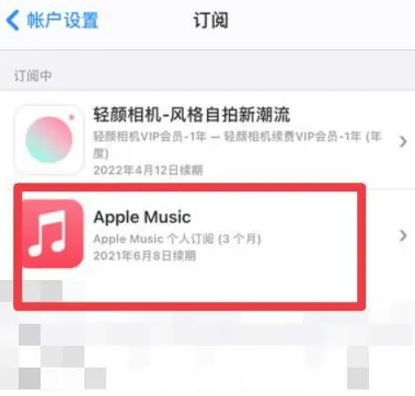 塔城apple维修店分享Apple Music怎么取消自动收费 