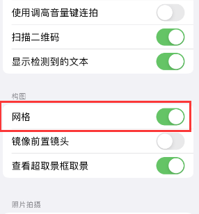 塔城苹果手机维修网点分享iPhone如何开启九宫格构图功能 