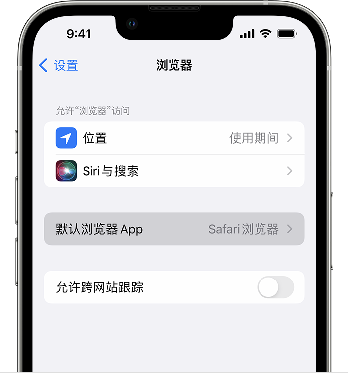 塔城苹果维修服务分享如何在iPhone上设置默认浏览器 