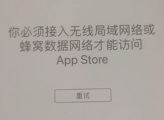 塔城苹果服务网点分享无法在 iPhone 上打开 App Store 怎么办 