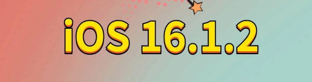 塔城苹果手机维修分享iOS 16.1.2正式版更新内容及升级方法 