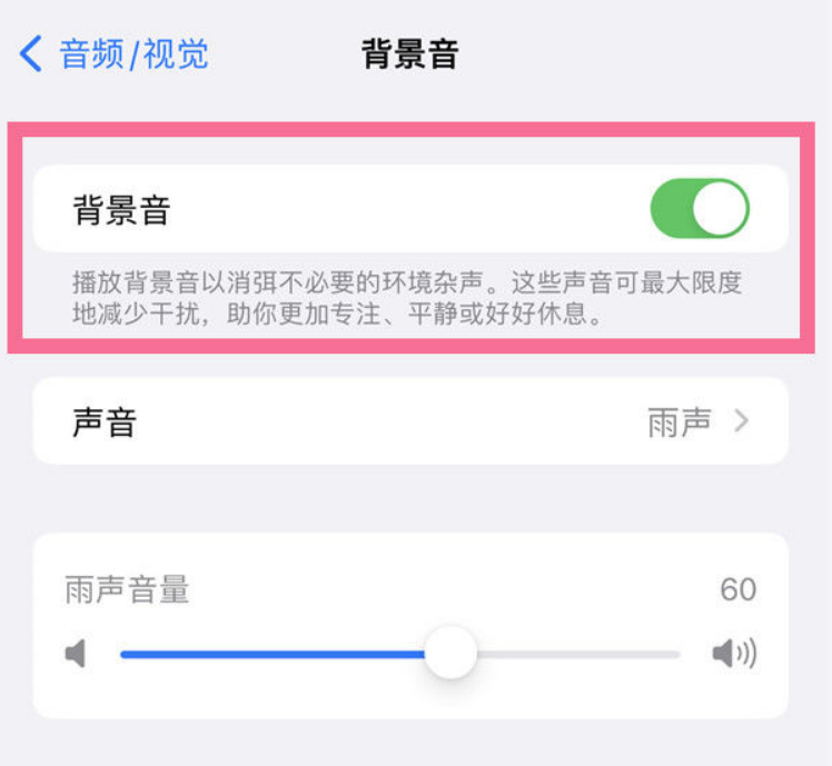 塔城苹果14维修分享iPhone 14背景音开启方法 
