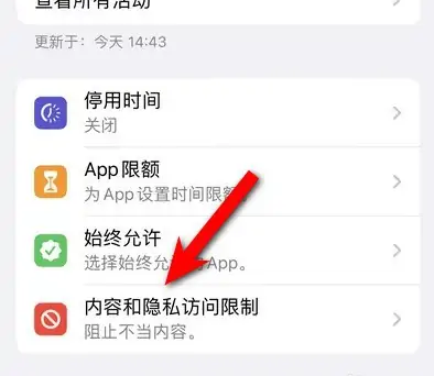 塔城苹果14维修分享iPhone 14内容和隐私访问限制开启方法 
