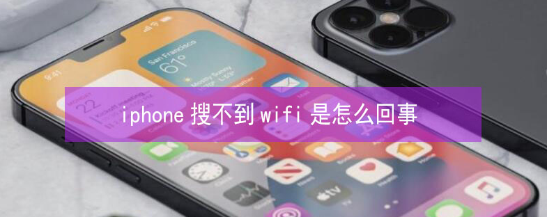 塔城苹果13维修分享iPhone13搜索不到wifi怎么办 